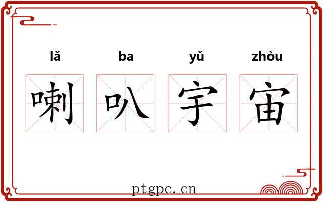 喇叭宇宙