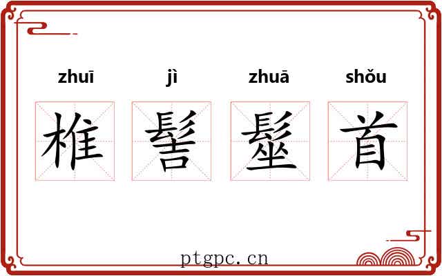 椎髻髽首 椎髻髽首