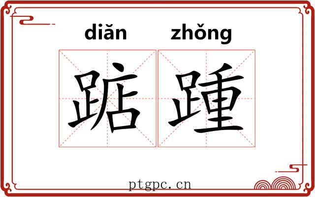 踮踵