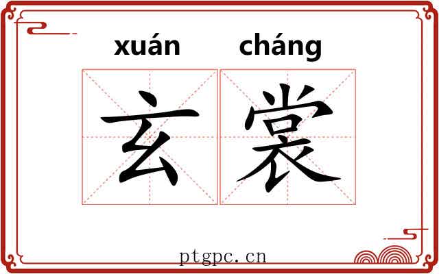 玄裳