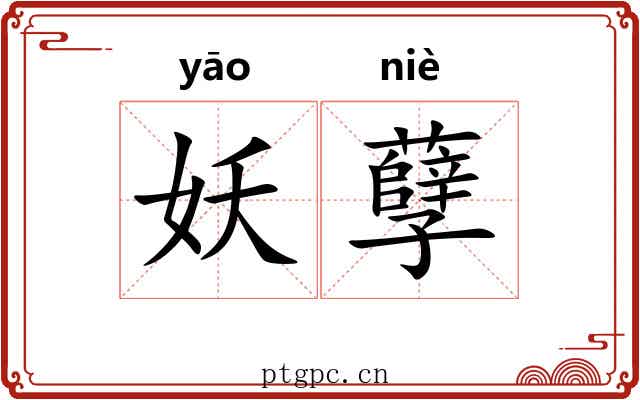 妖孽