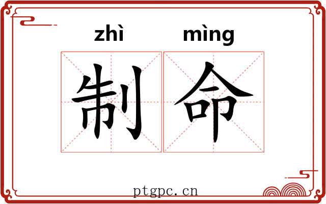 制命