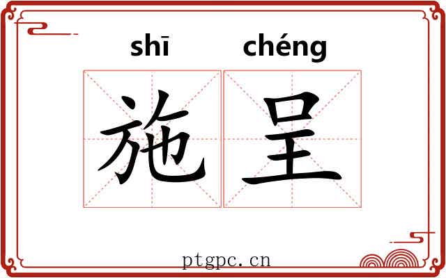 施呈