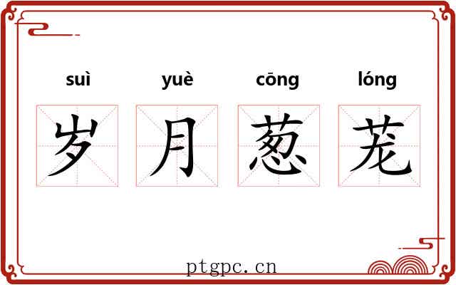 岁月葱茏