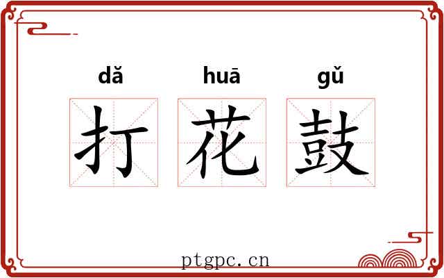 打花鼓 打花鼓