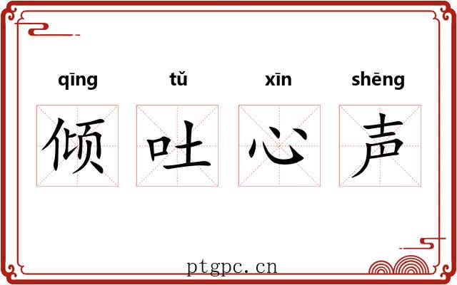 倾吐心声