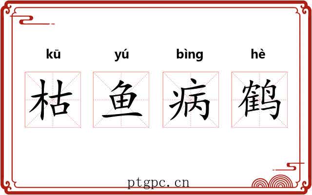 枯鱼病鹤 枯鱼病鹤