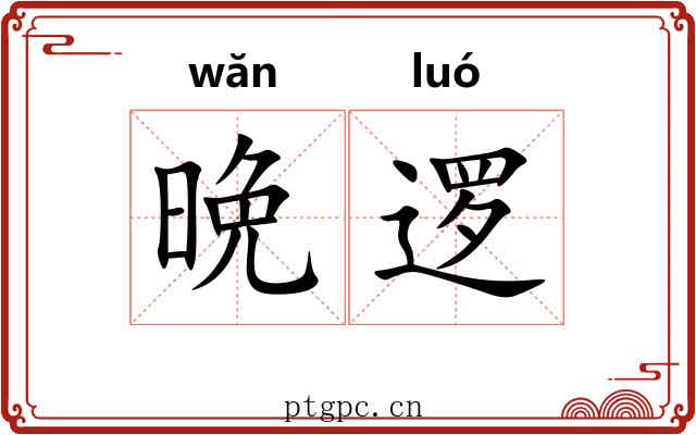 晩逻