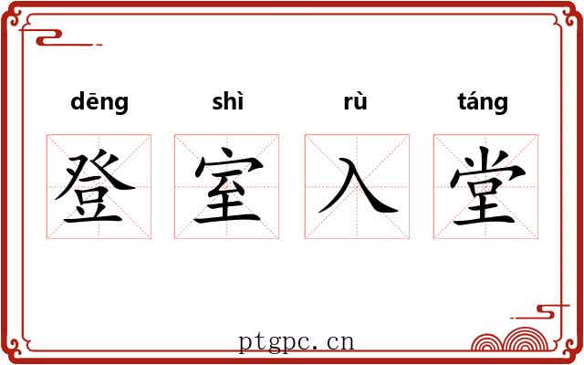 登室入堂