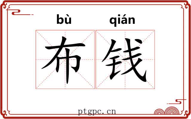 布钱