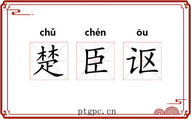 楚臣讴