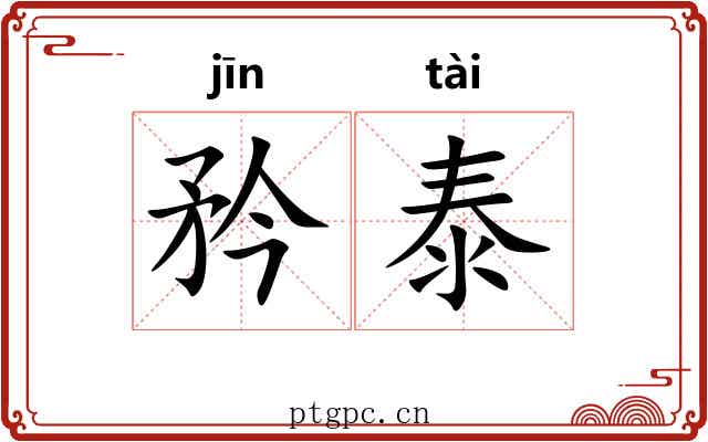 矜泰