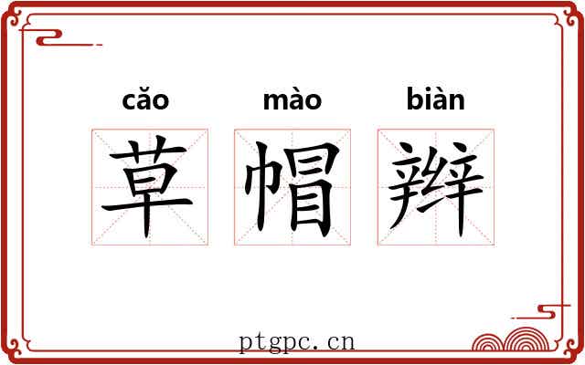 草帽辫 草帽辫
