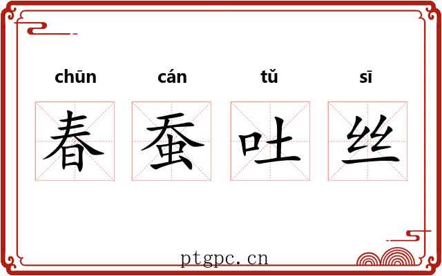 春蚕吐丝