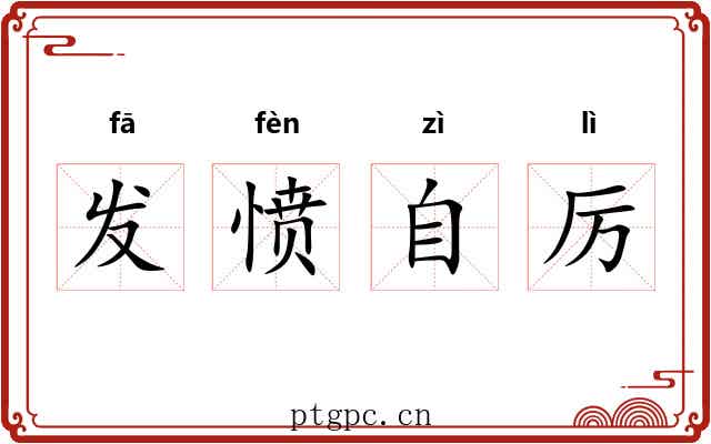 发愤自厉 发愤自厉
