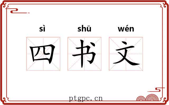 四书文