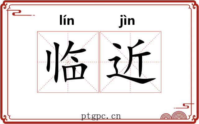 临近 临近