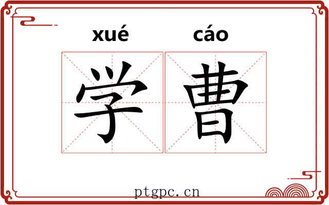 学曹