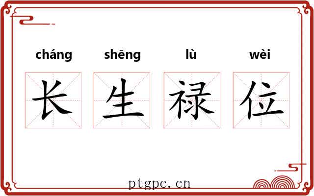 长生禄位 长生禄位
