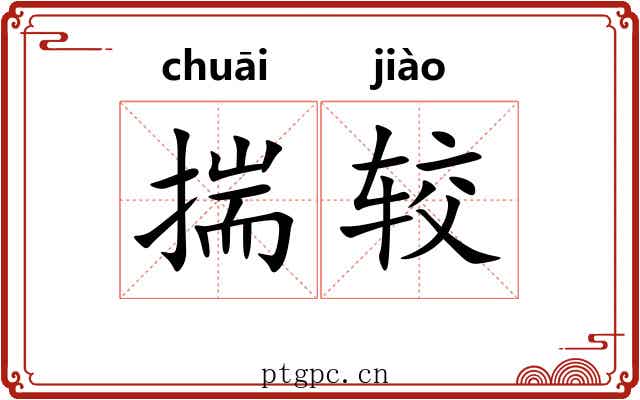 揣较