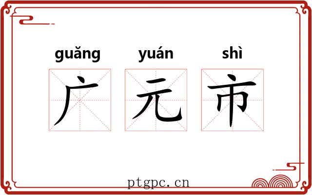 广元市