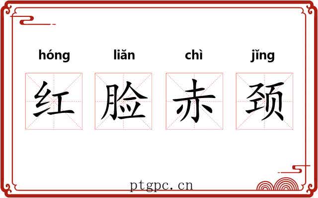 红脸赤颈