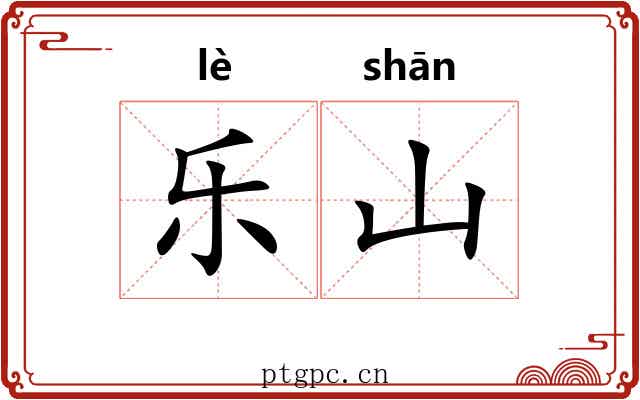 乐山 乐山