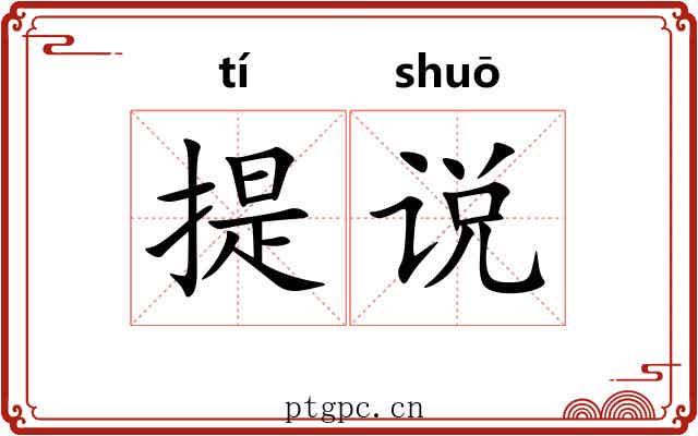 提说