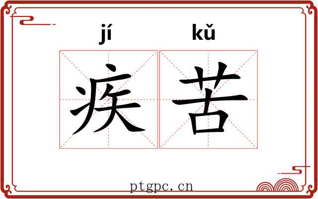 疾苦