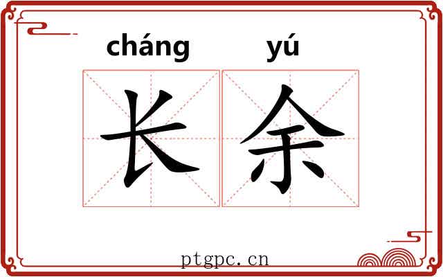 长余 长余