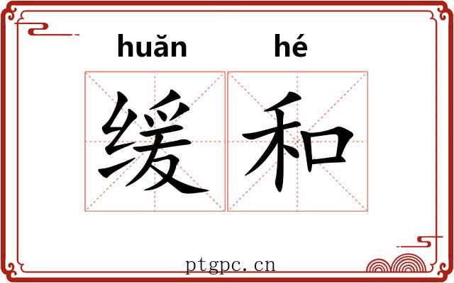 缓和 缓和