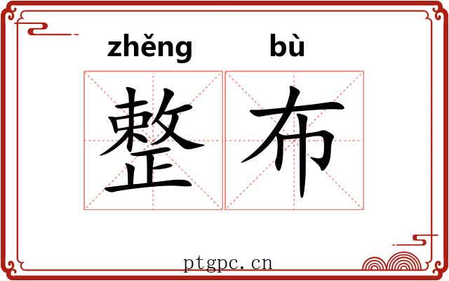 整布