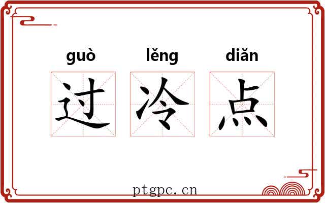 过冷点