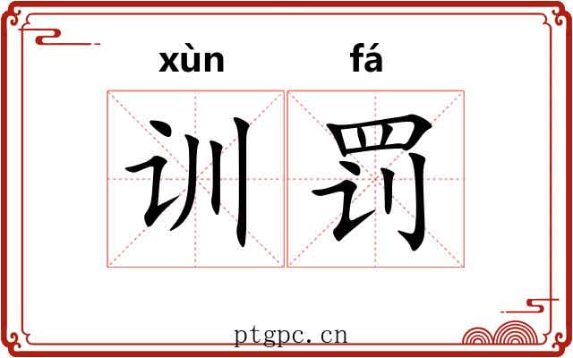 训罚