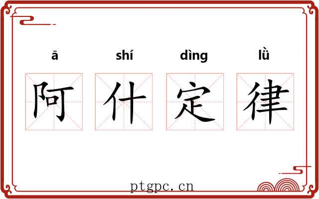 阿什定律