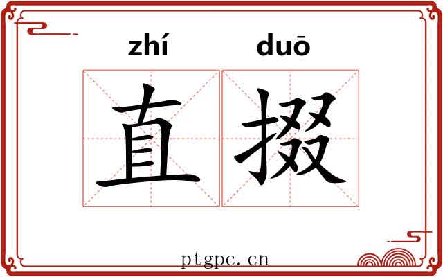 直掇
