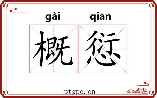 概愆