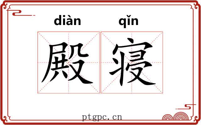 殿寝