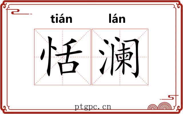 恬澜