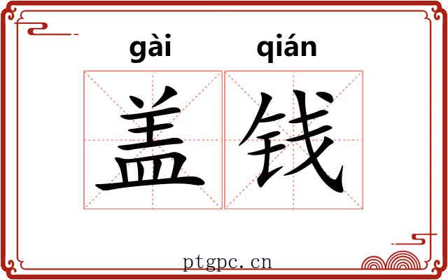 盖钱 盖钱