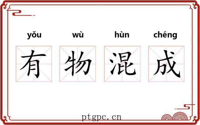 有物混成