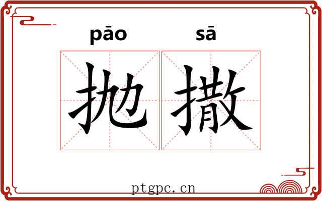 抛撒