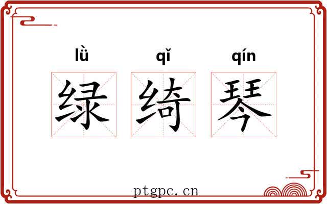 绿绮琴