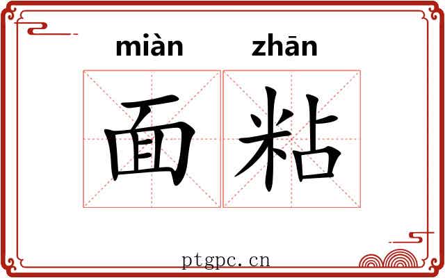 面粘