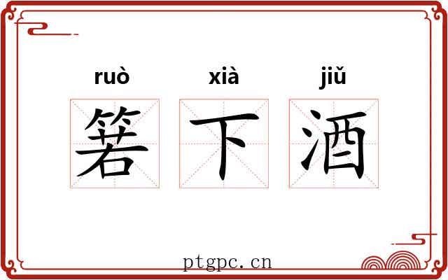 箬下酒