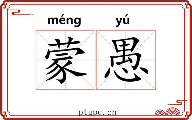 蒙愚