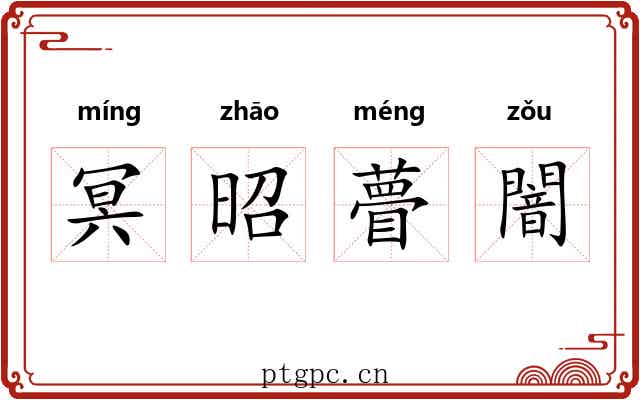 冥昭瞢闇 冥昭瞢闇