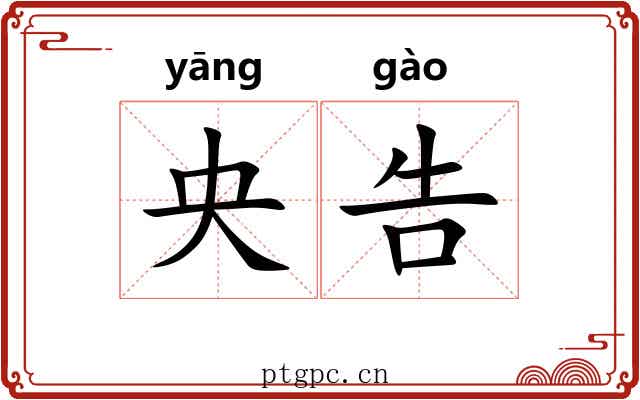 央告 央告