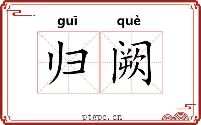 归阙
