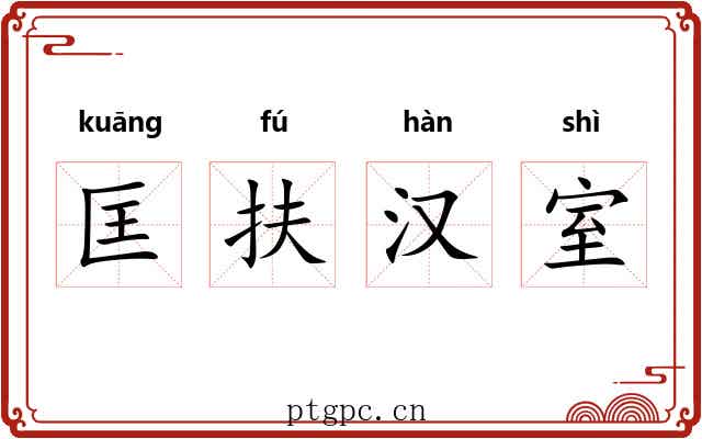 匡扶汉室